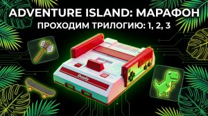 ADVENTURE ISLAND: ОСТРОВНОЙ МАРАФОН! 🌴 Проходим 1, 2 и 3 части на Dendy 🔥 Выживет ли джойстик?