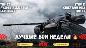 Tanks BLITZ (WOT Blitz) Лучшие бои недели #141