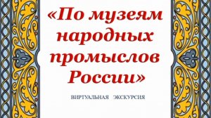 Народные промыслы России