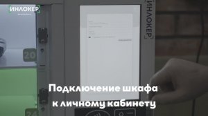 Подключение шкафа к ЛК