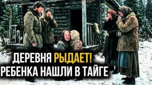 ДЕРЕВНЯ РЫДАЕТ!  РЕБЕНКА НАШЛИ В ТАЙГЕ НА ЗАИМКЕ ТАЕЖНЫЕ ИСТОРИИ