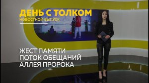 День с Толком 15.05.2026