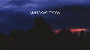 Майская гроза