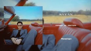 SAYAN - Мальборо (Lyric Video)