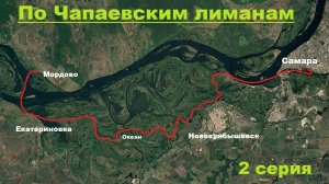 По Чапаевским лиманам. День второй