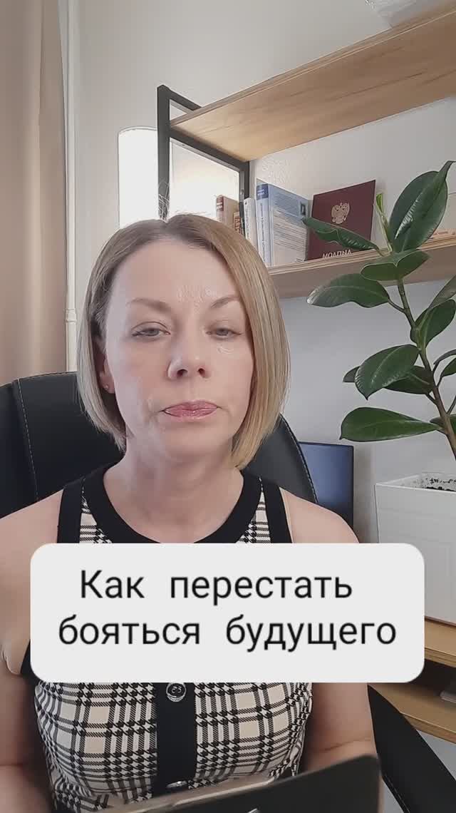Как перестать бояться будущего