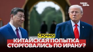 🔴 СРОЧНО Трамп ударит по Ирану как только вернется из Китая #новости #одиндень