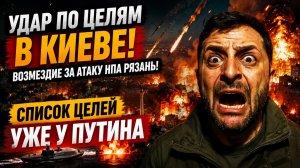 УДАР ПО ЦЕЛЯМ В КИЕВЕ! ВОЗМЕЗДИЕ ЗА АТАКУ НПА РЯЗАНЬ! СПИСОК ЦЕЛЕЙ УЖЕ У ПУТИНА