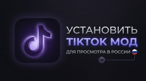 Как установить TikTok мод для просмотра в России