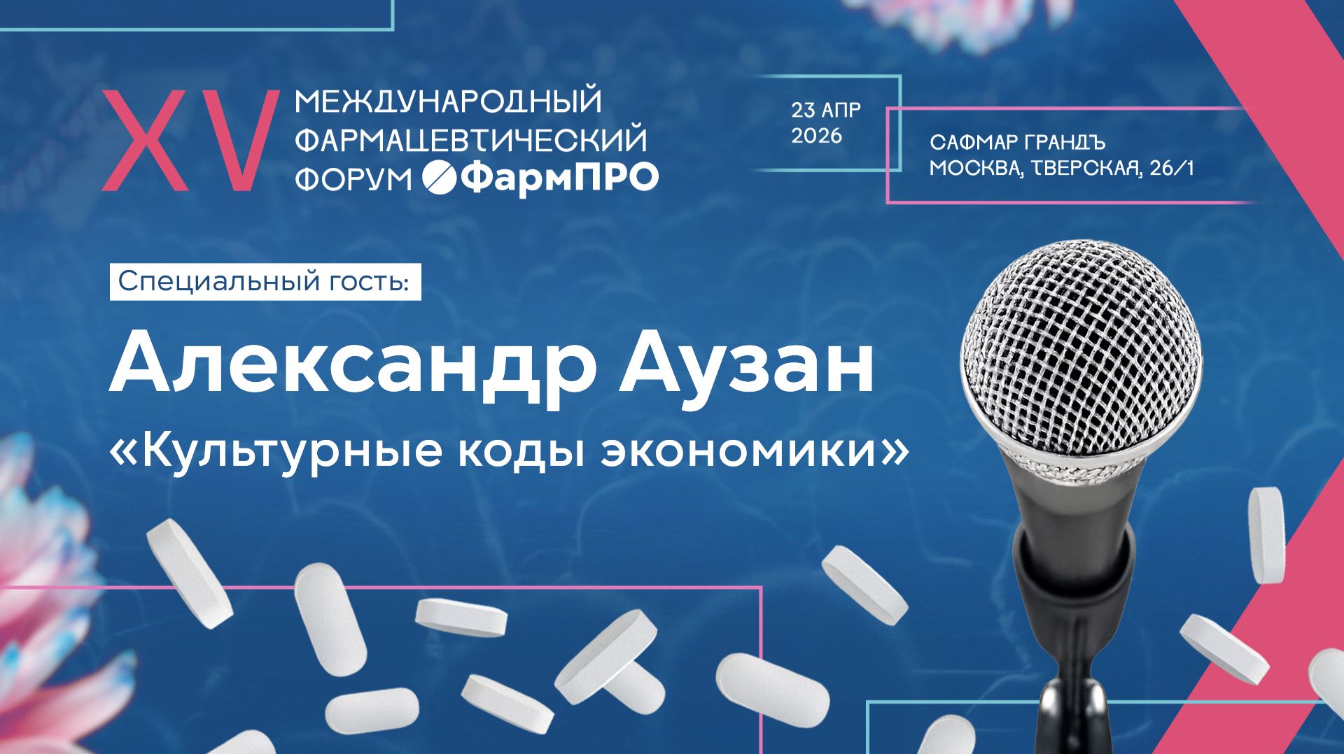 ФармПРО XV - Специальный гость - Александр Аузан