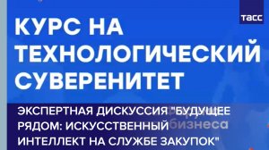 Экспертная дискуссия «Будущее рядом: искусственный интеллект на службе закупок»