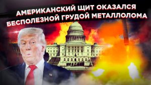 Трамп выбросил 1,2 триллиона на ветер: «Золотой купол» треснул под ударом русского «Сармата»