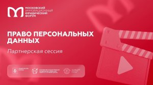 Право персональных данных