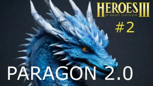 Герои 3. Супер Сценарий. Paragon 2.0. Серия 2