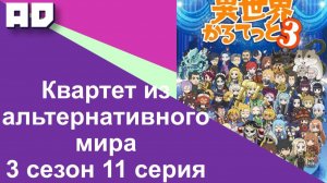 11 серия END | Квартет из альтернативного мира 3 сезон | Isekai Quartet 3 [Amazing Dubbing]