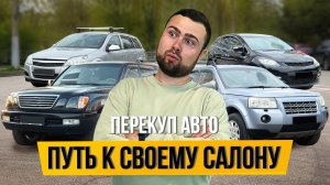 СВОЙ АВТОСАЛОН В 2026 году - Реально? Путь от перекупа до владельца салона
