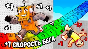 ЭВОЛЮЦИЯ СКОРОСТИ БЕГА +1 НО Я БЕГУ ПО КЛАВИАТУРЕ в ROBLOX! Roblox Speed Keyboard Escape