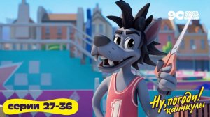 🐺 Ну, погоди! Сборник серий 27-36