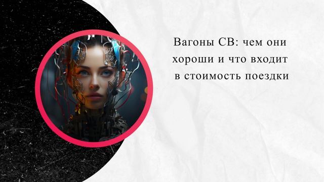 Вагоны СВ: чем они хороши и что входит в стоимость поездки