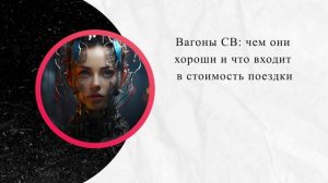 Вагоны СВ: чем они хороши и что входит в стоимость поездки