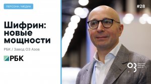 Григорий Шифрин для РБК: новые мощности О3
