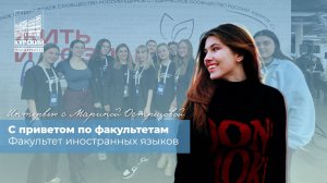 С приветом по факультетам | Факультет иностранных языков