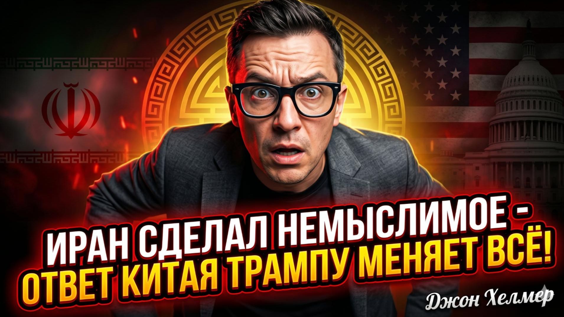 🤯 Джон Хелмер | Иран сделал немыслимое, а реакция Китая на Трампа всё перевернула