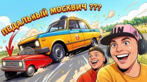 Как ОСТАНОВИТЬ Педальный МОСКВИЧ в Beamng Drive