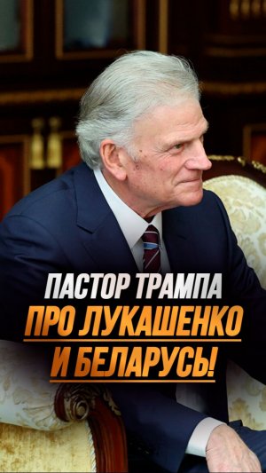«Лукашенко – очень открытый человек!» // Друг Трампа про возможную встречу лидеров! #shorts