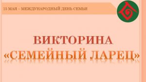 видео викторина семья в художественной литературе