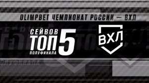 ТОП-5 сейвов полуфиналов