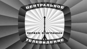 Эфир 1-ой программы ЦТ (08.01.1971) Реконструкция