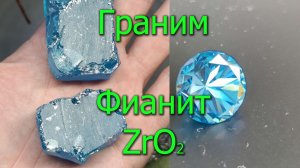 Фианит. Огранка, блеск и подведение итогов конкурса