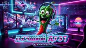 Трек - Лучший дуэт.