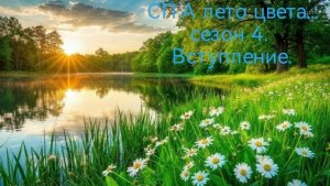 СП А лето цвета... Сезон 4. Вступление.