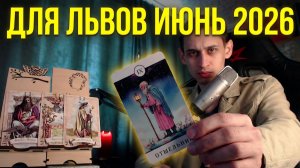 ЛЕВ ИЮНЬ 2026: Время выбирать свой путь! 🔮 Таро прогноз