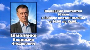 РЕКВИЕМ _ ЕРМОЛЕНКО В.Ф.