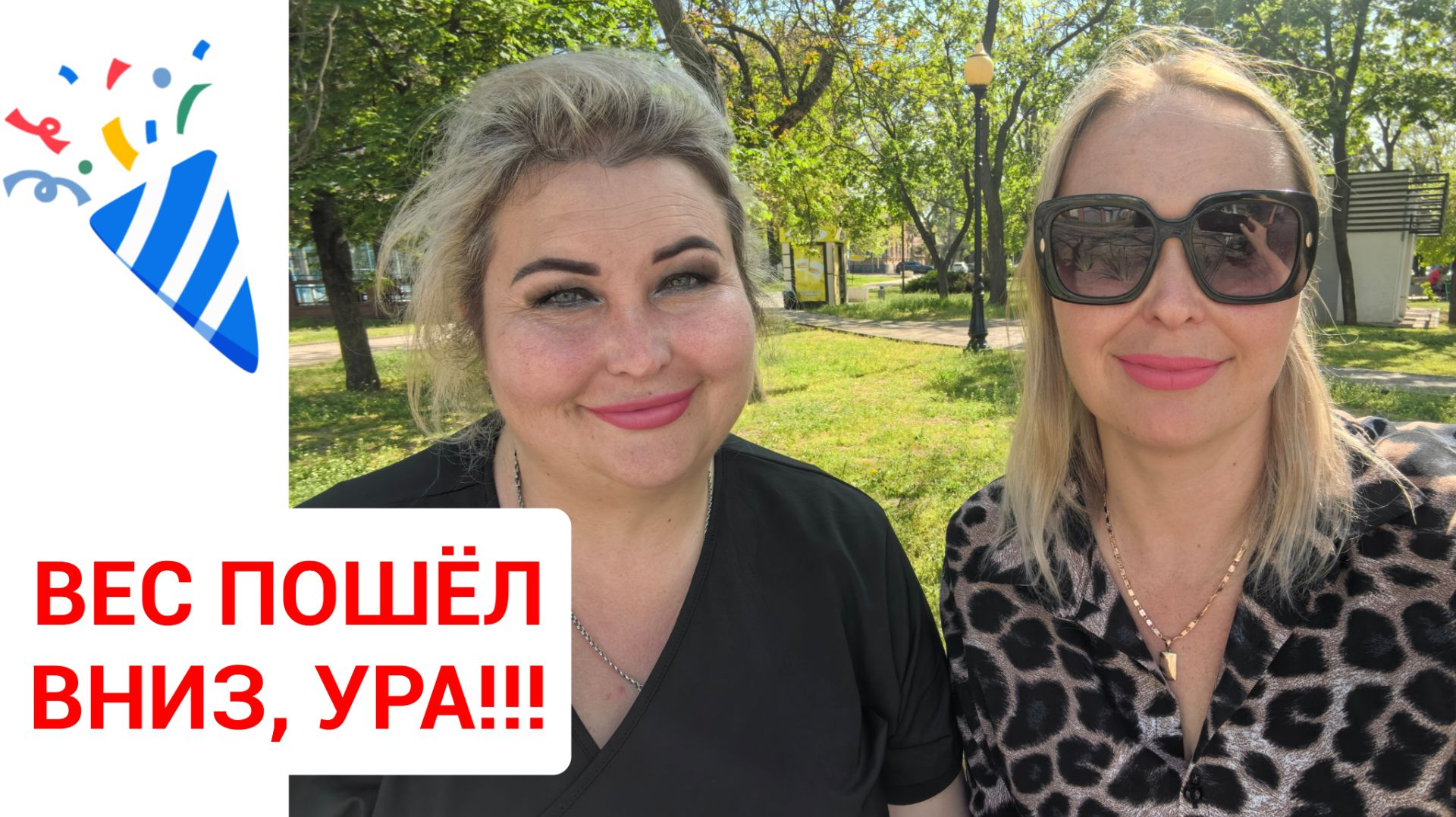 УРА, У МЕНЯ СДВИНУЛСЯ ВЕС смотреть онлайн