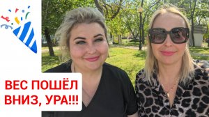 УРА, У МЕНЯ СДВИНУЛСЯ ВЕС