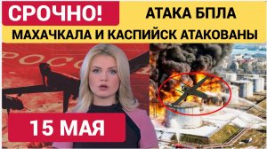 Что известно об атаке беспилотников на Дагестан -Подробности Махачкала и Каспийск - что известно