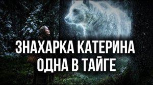 ЗНАХАРКА  таежные истории