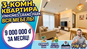 Шок-цена в Хошимине: Трешка с мебелью в Гранд Парке всего за $370! 😱