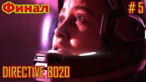 DIRECTIVE 8020 прохождение часть 5 (Финал)