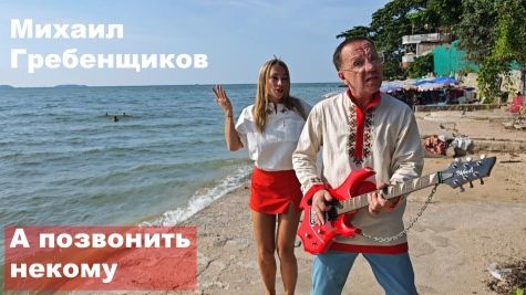 Михаил Гребенщиков - А позвонить некому смотреть онлайн