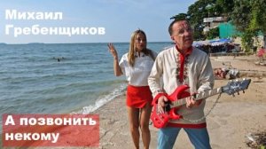 Михаил Гребенщиков - А позвонить некому