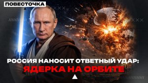 ЧТО ЖДЁТ УКРАИНУ И ЕВРОПУ: САРМАТ ИЛИ ПЁРЛ-ХАРБОР В КОСМОСЕ?