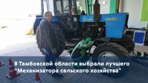 В Тамбовской области выбрали лучшего “Механизатора сельского хозяйства”