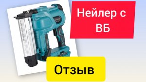 14.05.26 . нейлер с ВБ.