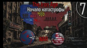 Начало катастрофы ll The Iron Age ll Эпизод 7 ll COUNTRYBALLS Mapping
