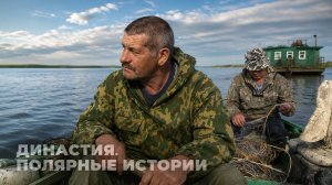 Династия | Полярные истории